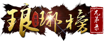 琅琊榜logo