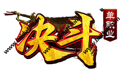 决斗logo
