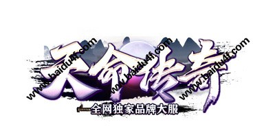 天命传奇logo