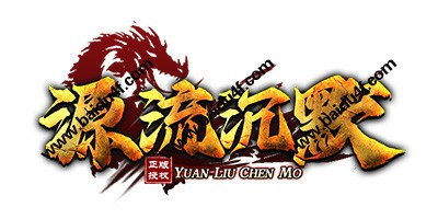 源流沉默logo