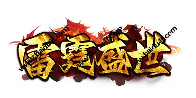 雷霆盛世logo