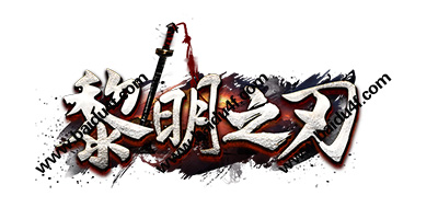 黎明之刃logo