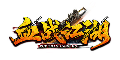 血战江湖logo