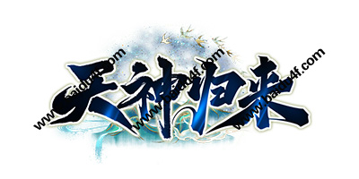 天神归来logo