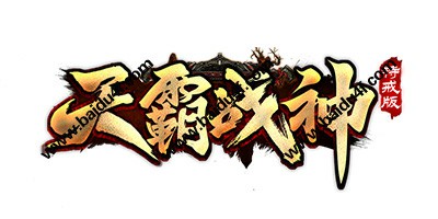天霸战神logo
